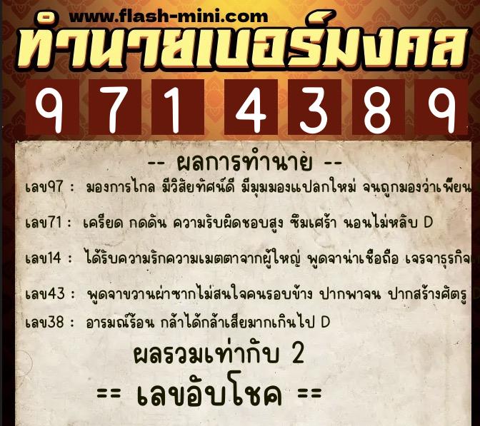 ทำนายเบอร์มงคล 0XX-9714389  ทำนายเบอร์มงคล หมายเลข 096-971438 