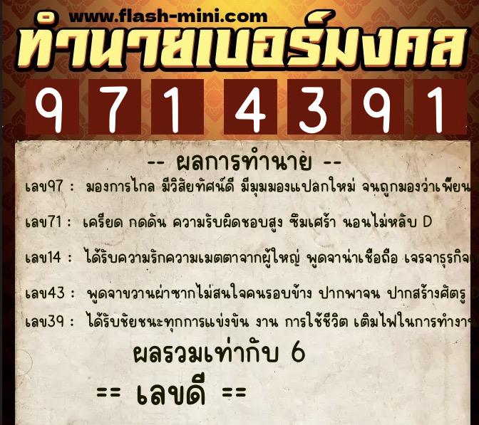 ทำนายเบอร์มงคล 0XX-9714391  ทำนายเบอร์มงคล หมายเลข 066-971439 