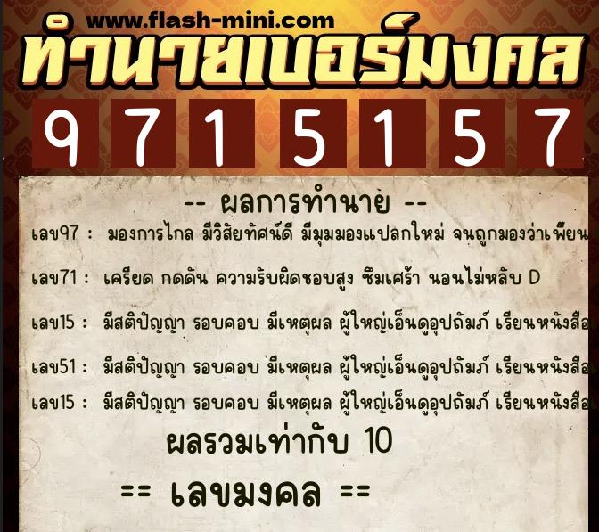 ทำนายเบอร์มงคล 0XX-9715157  ทำนายเบอร์มงคล หมายเลข 093-971515 