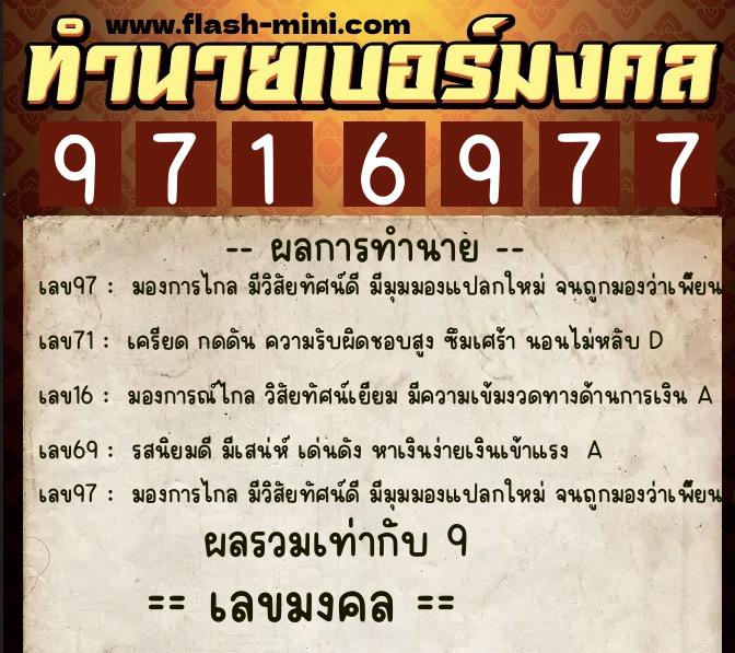 ทำนายเบอร์มงคล 0XX-9716977  ทำนายเบอร์มงคล หมายเลข 062-971697 