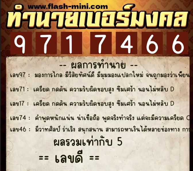 ทำนายเบอร์มงคล 0XX-9717466  ทำนายเบอร์มงคล หมายเลข 083-971746 