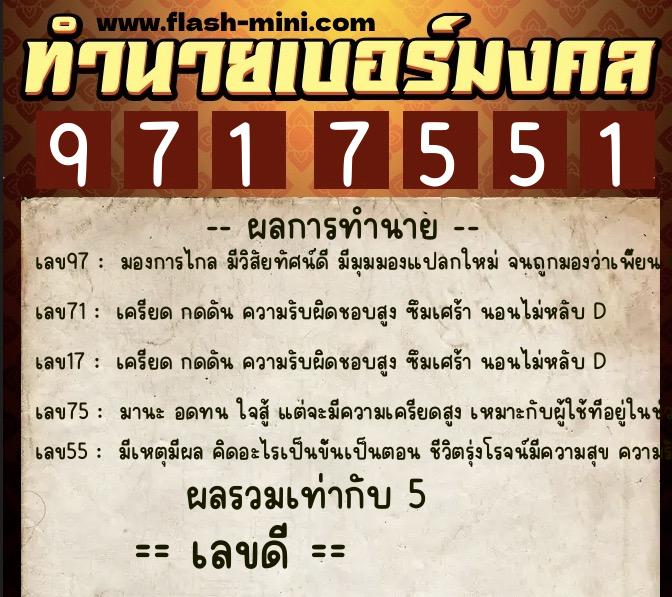 ทำนายเบอร์มงคล 0XX-9717551  ทำนายเบอร์มงคล หมายเลข 080-971755 