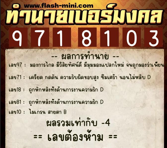 ทำนายเบอร์มงคล 0XX-9718103  ทำนายเบอร์มงคล หมายเลข 081-971810 
