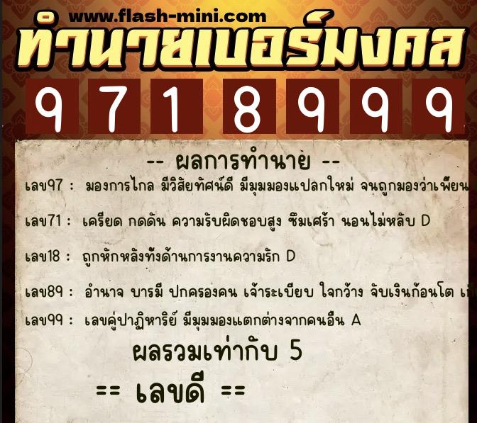 ทำนายเบอร์มงคล 0XX-9718999  ทำนายเบอร์มงคล หมายเลข 066-971899 