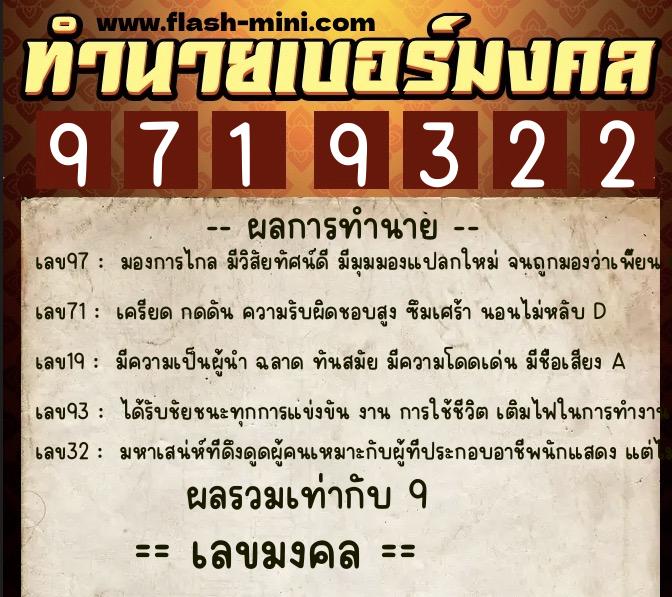 ทำนายเบอร์มงคล 0XX-9719322  ทำนายเบอร์มงคล หมายเลข 090-971932 