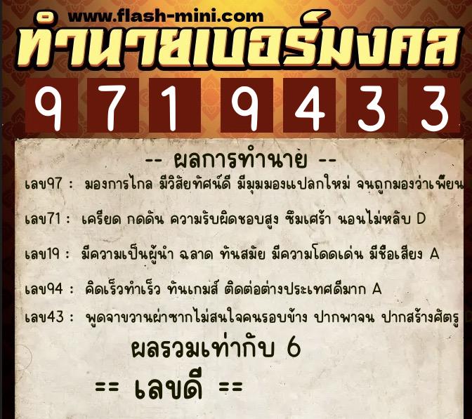 ทำนายเบอร์มงคล 0XX-9719433  ทำนายเบอร์มงคล หมายเลข 099-971943 