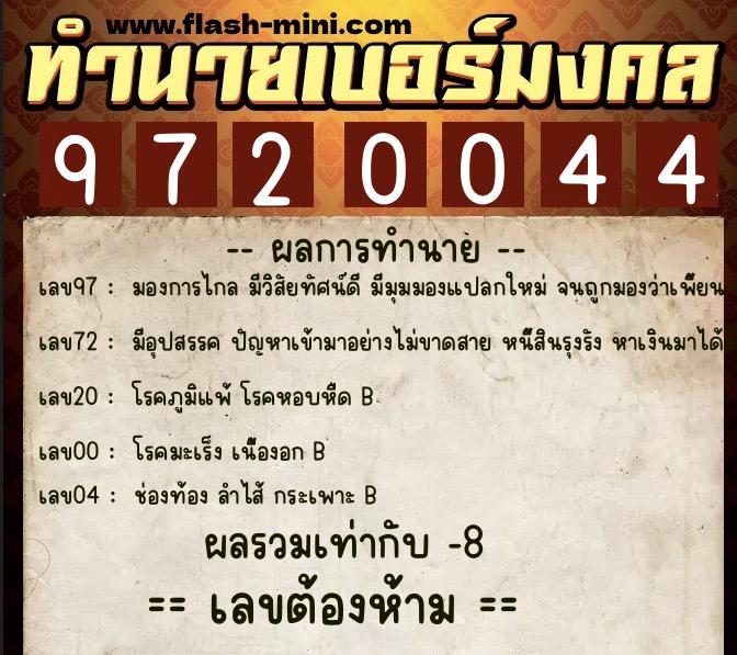 ทำนายเบอร์มงคล 0XX-9720044  ทำนายเบอร์มงคล หมายเลข 098-972004 
