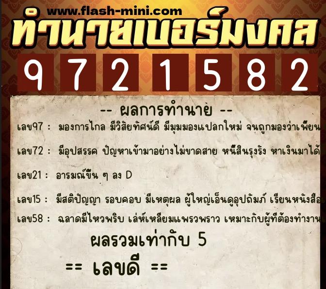 ทำนายเบอร์มงคล 0XX-9721582  ทำนายเบอร์มงคล หมายเลข 092-972158 