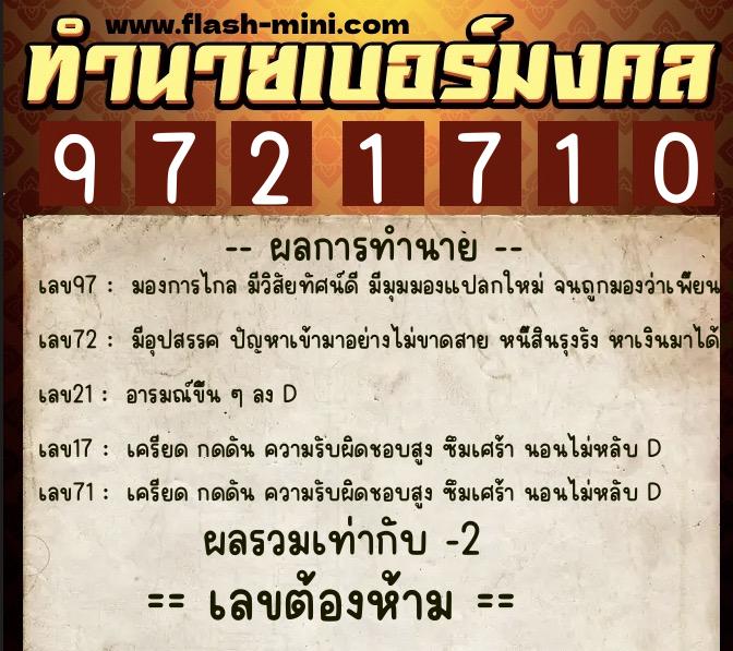 ทำนายเบอร์มงคล 0XX-9721710  ทำนายเบอร์มงคล หมายเลข 081-972171 
