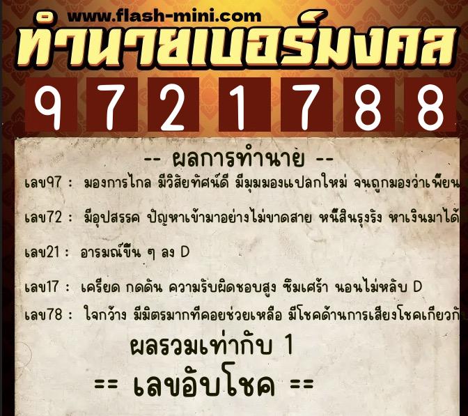 ทำนายเบอร์มงคล 0XX-9721788  ทำนายเบอร์มงคล หมายเลข 096-972178 