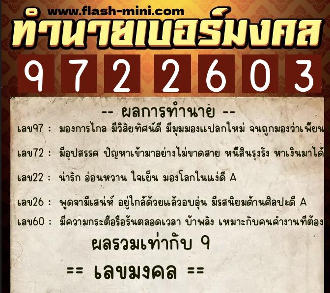 ทำนายเบอร์มงคล 0XX-9722603  ทำนายเบอร์มงคล หมายเลข 097-972260 