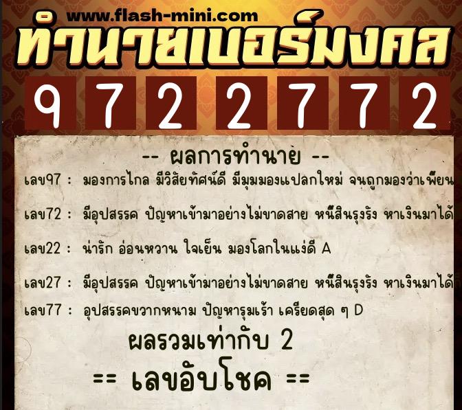 ทำนายเบอร์มงคล 0XX-9722772  ทำนายเบอร์มงคล หมายเลข 080-972277 