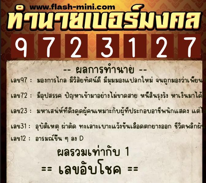 ทำนายเบอร์มงคล 0XX-9723127  ทำนายเบอร์มงคล หมายเลข 096-972312 
