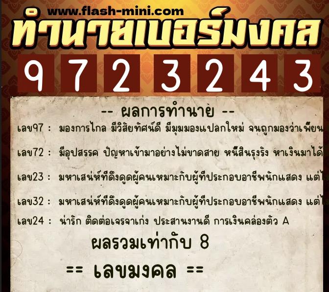 ทำนายเบอร์มงคล 0XX-9723243  ทำนายเบอร์มงคล หมายเลข 063-972324 