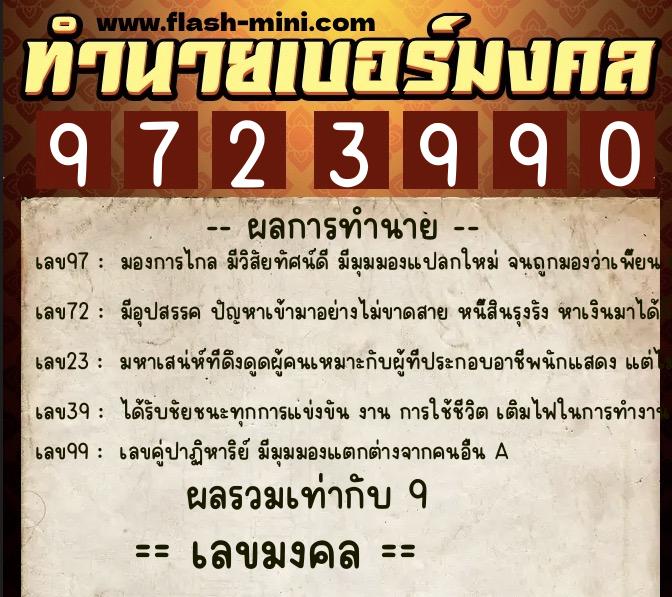 ทำนายเบอร์มงคล 0XX-9723990 ทำนายเบอร์มงคล หมายเลข 095-972399 ทำนายเบอร์มงคล 0XX-9723990 ทำนายเบอร์มงคล หมายเลข 095-972399