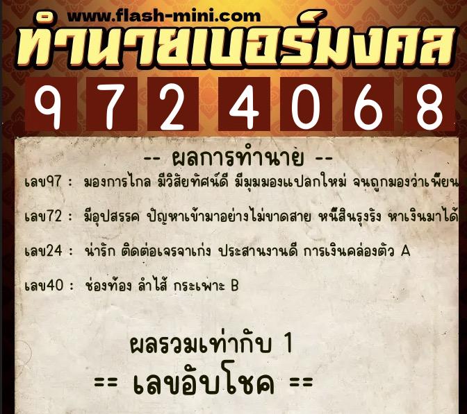 ทำนายเบอร์มงคล 0XX-9724068  ทำนายเบอร์มงคล หมายเลข 064-972406 