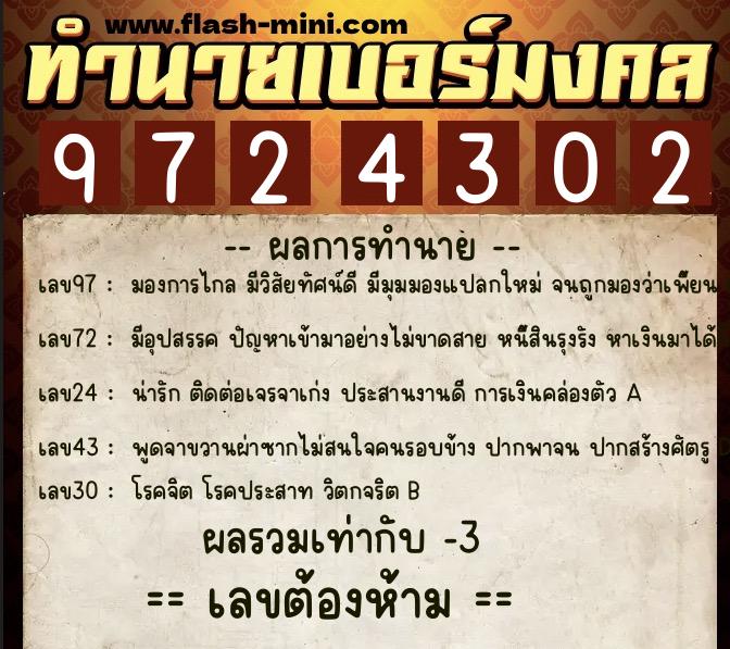 ทำนายเบอร์มงคล 0XX-9724302  ทำนายเบอร์มงคล หมายเลข 068-972430 