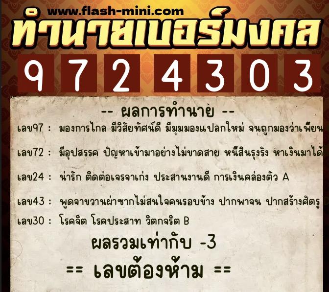 ทำนายเบอร์มงคล 0XX-9724303  ทำนายเบอร์มงคล หมายเลข 064-972430 