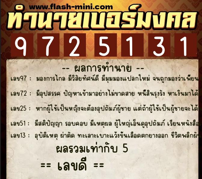 ทำนายเบอร์มงคล 0XX-9725131 ทำนายเบอร์มงคล หมายเลข 091-972513 ทำนายเบอร์มงคล 0XX-9725131 ทำนายเบอร์มงคล หมายเลข 091-972513