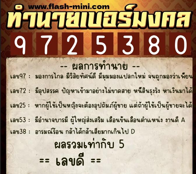 ทำนายเบอร์มงคล 0XX-9725380  ทำนายเบอร์มงคล หมายเลข 080-972538 