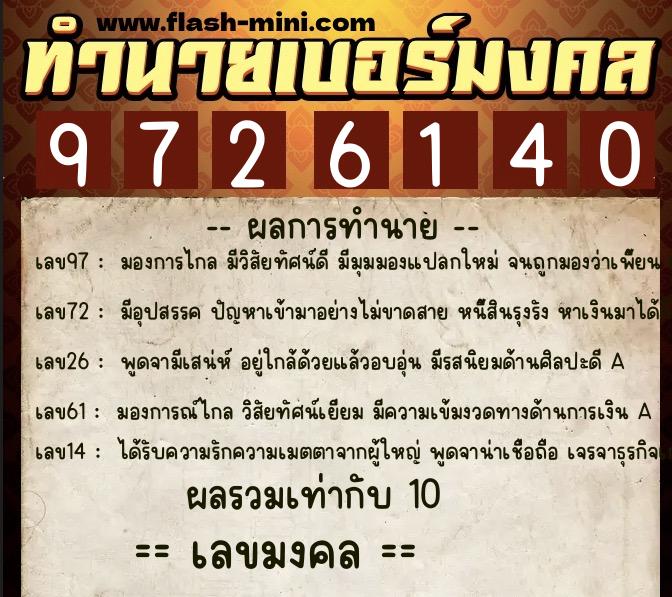 ทำนายเบอร์มงคล 0XX-9726140  ทำนายเบอร์มงคล หมายเลข 069-972614 