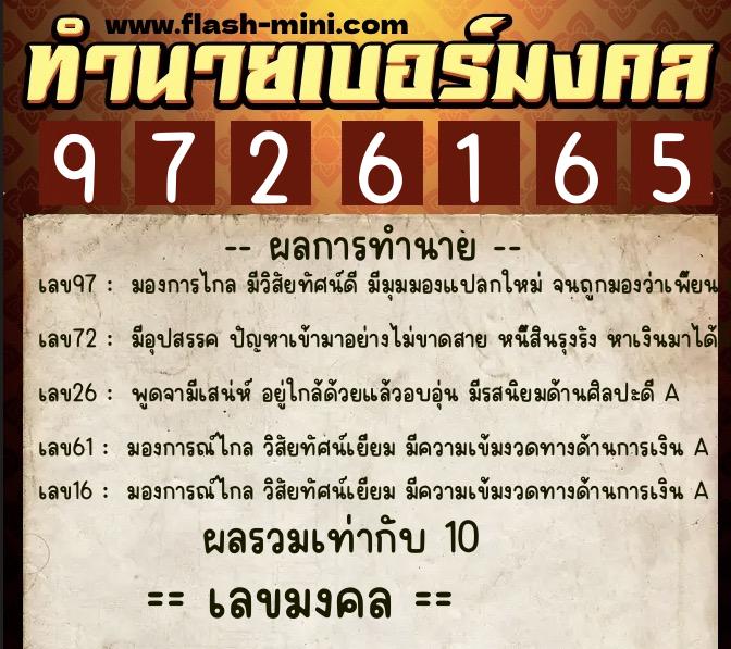 ทำนายเบอร์มงคล 0XX-9726165  ทำนายเบอร์มงคล หมายเลข 095-972616 