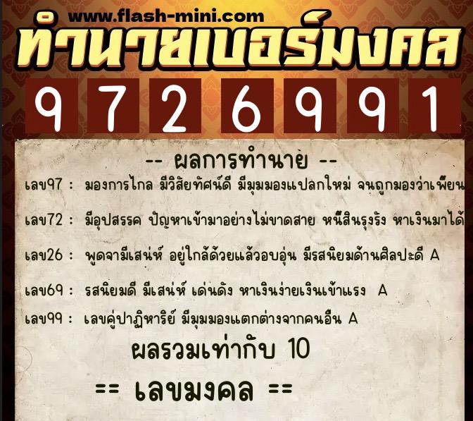 ทำนายเบอร์มงคล 0XX-9726991  ทำนายเบอร์มงคล หมายเลข 069-972699 