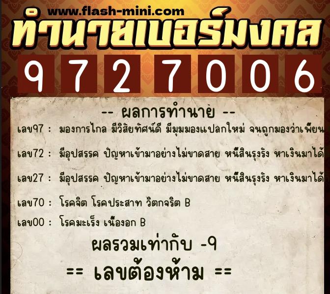 ทำนายเบอร์มงคล 0XX-9727006  ทำนายเบอร์มงคล หมายเลข 084-972700 