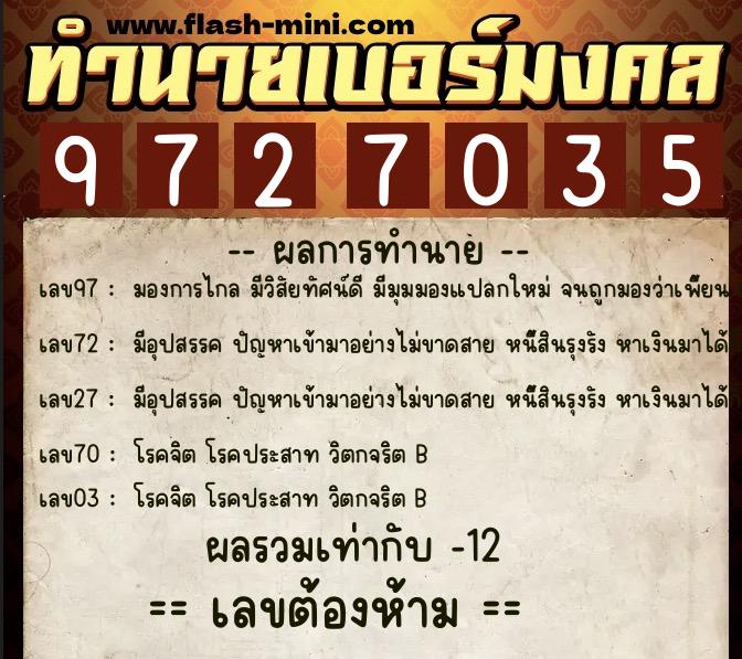 ทำนายเบอร์มงคล 0XX-9727035 ทำนายเบอร์มงคล หมายเลข 087-972703 ทำนายเบอร์มงคล 0XX-9727035 ทำนายเบอร์มงคล หมายเลข 087-972703