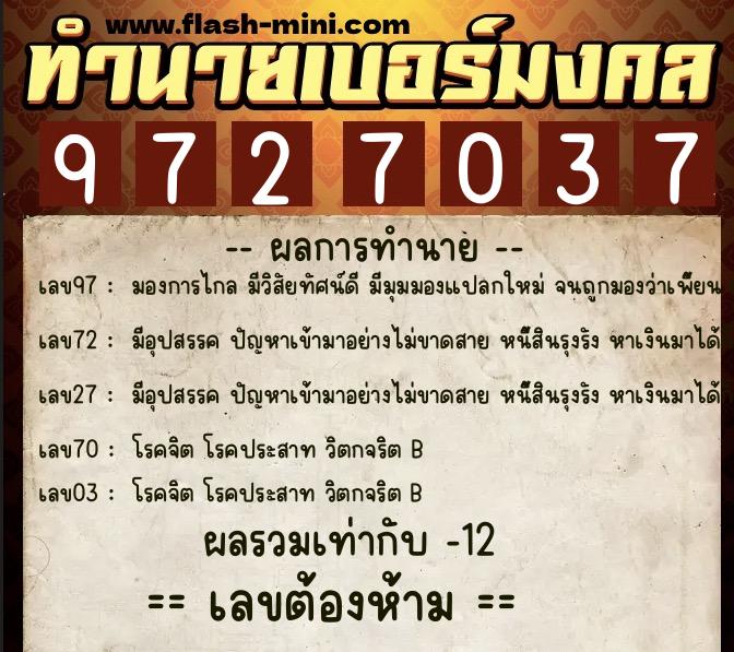 ทำนายเบอร์มงคล 0XX-9727037 ทำนายเบอร์มงคล หมายเลข 068-972703 ทำนายเบอร์มงคล 0XX-9727037 ทำนายเบอร์มงคล หมายเลข 068-972703