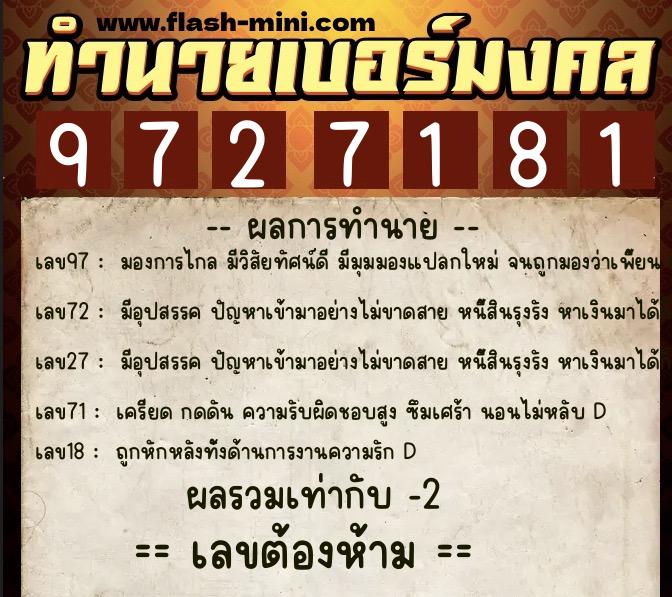 ทำนายเบอร์มงคล 0XX-9727181  ทำนายเบอร์มงคล หมายเลข 085-972718 