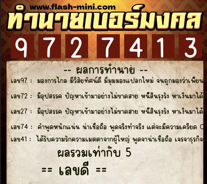 ทำนายเบอร์มงคล 0XX-9727413  ทำนายเบอร์มงคล หมายเลข 092-972741 