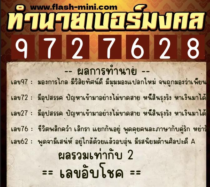 ทำนายเบอร์มงคล 0XX-9727628  ทำนายเบอร์มงคล หมายเลข 090-972762 