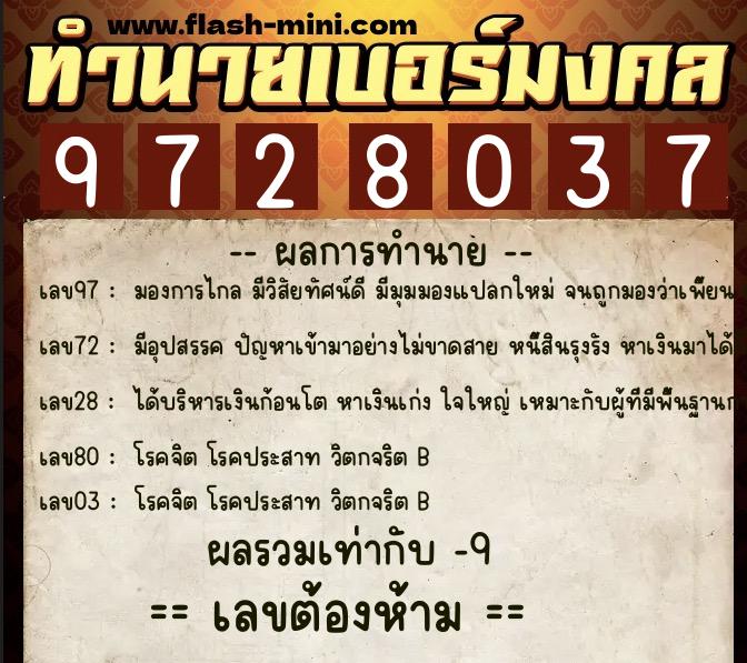 ทำนายเบอร์มงคล 0XX-9728037 ทำนายเบอร์มงคล หมายเลข 082-972803 ทำนายเบอร์มงคล 0XX-9728037 ทำนายเบอร์มงคล หมายเลข 082-972803