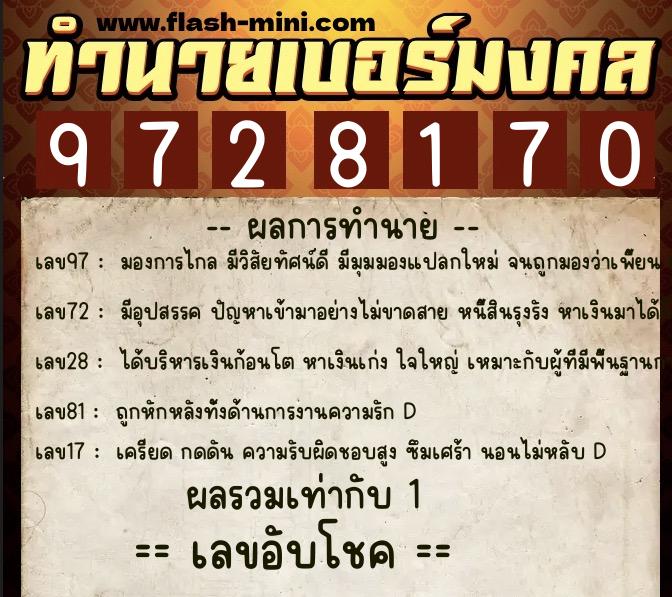 ทำนายเบอร์มงคล 0XX-9728170 ทำนายเบอร์มงคล หมายเลข 061-972817 ทำนายเบอร์มงคล 0XX-9728170 ทำนายเบอร์มงคล หมายเลข 061-972817