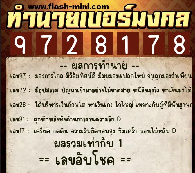 ทำนายเบอร์มงคล 0XX-9728178 ทำนายเบอร์มงคล หมายเลข 081-972817 ทำนายเบอร์มงคล 0XX-9728178 ทำนายเบอร์มงคล หมายเลข 081-972817