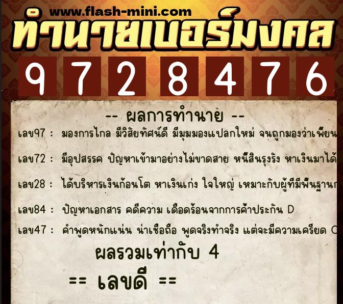 ทำนายเบอร์มงคล 0XX-9728476  ทำนายเบอร์มงคล หมายเลข 065-972847 