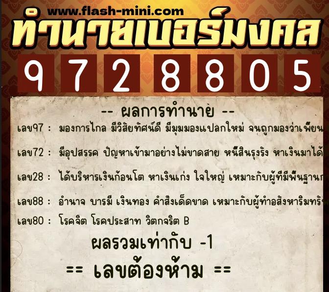 ทำนายเบอร์มงคล 0XX-9728805  ทำนายเบอร์มงคล หมายเลข 086-972880 