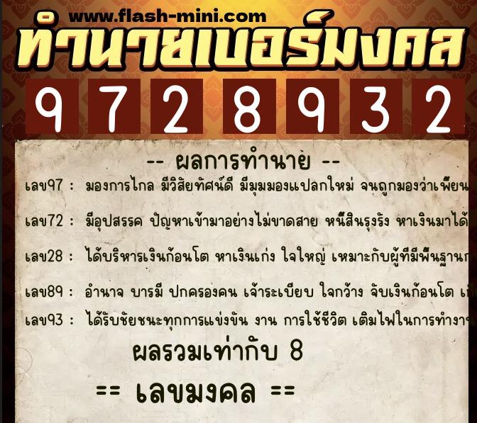 ทำนายเบอร์มงคล 0XX-9728932 ทำนายเบอร์มงคล หมายเลข 069-972893 ทำนายเบอร์มงคล 0XX-9728932 ทำนายเบอร์มงคล หมายเลข 069-972893