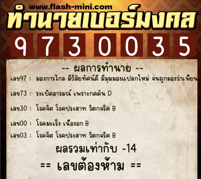 ทำนายเบอร์มงคล 0XX-9730035  ทำนายเบอร์มงคล หมายเลข 092-973003 