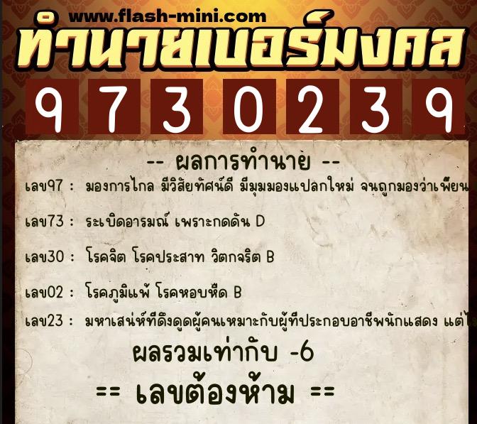 ทำนายเบอร์มงคล 0XX-9730239  ทำนายเบอร์มงคล หมายเลข 090-973023 