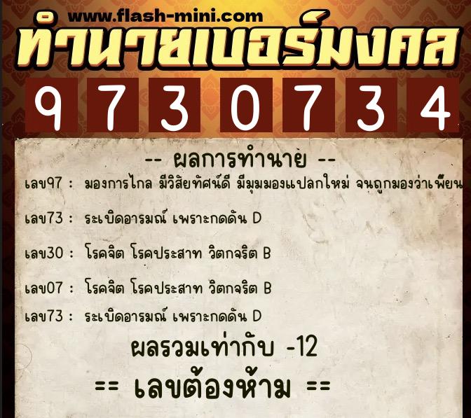ทำนายเบอร์มงคล 0XX-9730734  ทำนายเบอร์มงคล หมายเลข 097-973073 