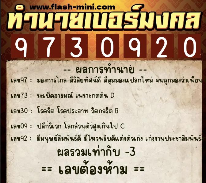 ทำนายเบอร์มงคล 0XX-9730920  ทำนายเบอร์มงคล หมายเลข 065-973092 