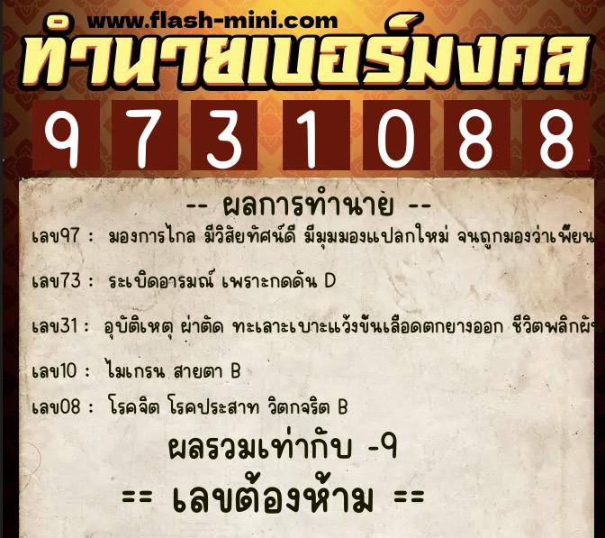 ทำนายเบอร์มงคล 0XX-9731088  ทำนายเบอร์มงคล หมายเลข 062-973108 