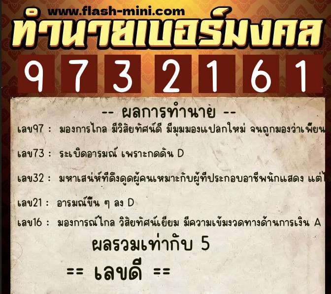ทำนายเบอร์มงคล 0XX-9732161 ทำนายเบอร์มงคล หมายเลข 093-973216 ทำนายเบอร์มงคล 0XX-9732161 ทำนายเบอร์มงคล หมายเลข 093-973216
