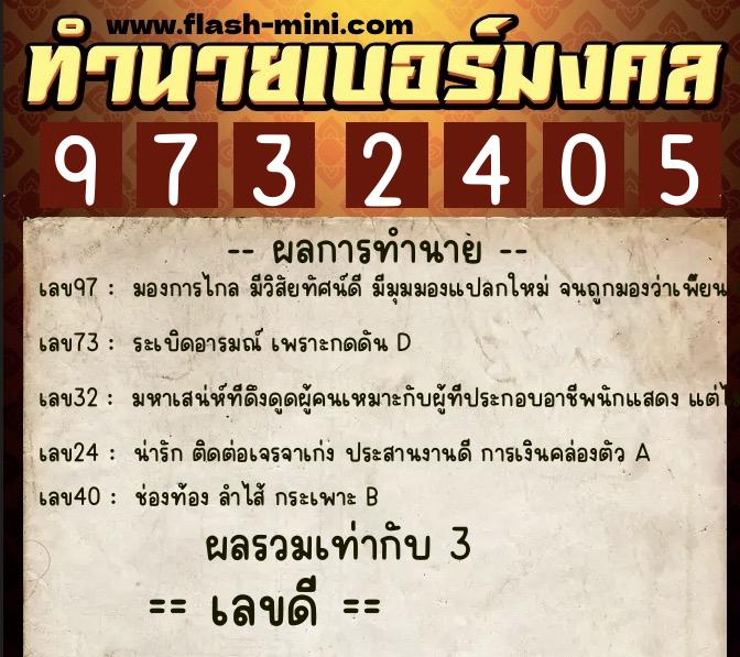ทำนายเบอร์มงคล 0XX-9732405  ทำนายเบอร์มงคล หมายเลข 089-973240 