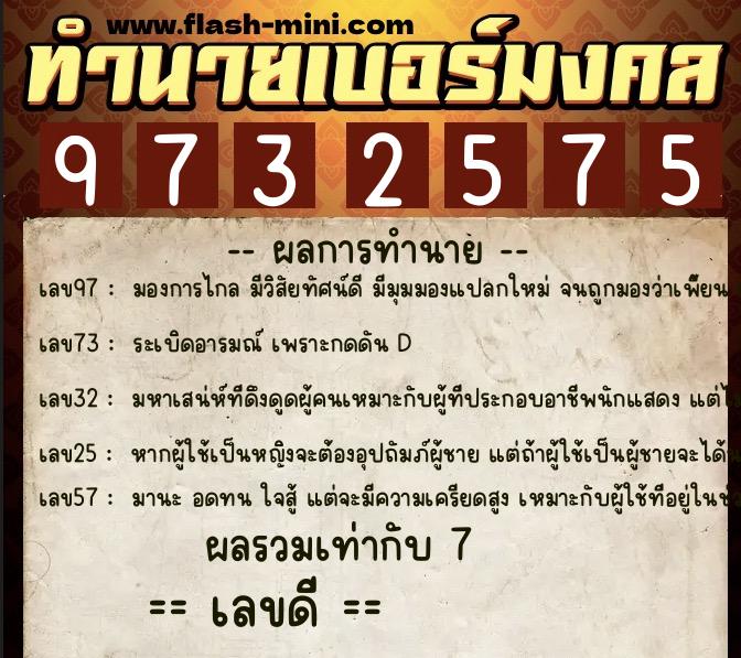 ทำนายเบอร์มงคล 0XX-9732575  ทำนายเบอร์มงคล หมายเลข 069-973257 