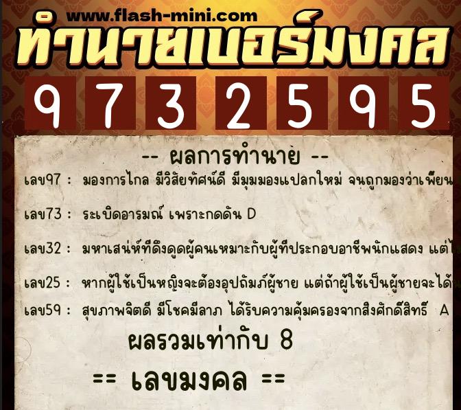 ทำนายเบอร์มงคล 0XX-9732595 ทำนายเบอร์มงคล หมายเลข 064-973259 ทำนายเบอร์มงคล 0XX-9732595 ทำนายเบอร์มงคล หมายเลข 064-973259