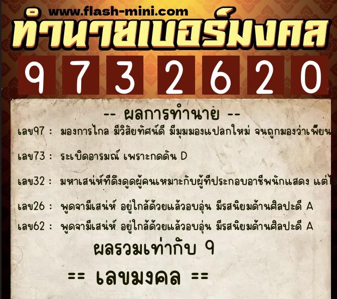 ทำนายเบอร์มงคล 0XX-9732620 ทำนายเบอร์มงคล หมายเลข 085-973262 ทำนายเบอร์มงคล 0XX-9732620 ทำนายเบอร์มงคล หมายเลข 085-973262