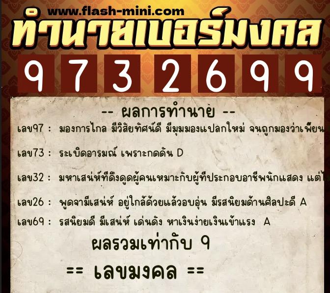 ทำนายเบอร์มงคล 0XX-9732699 ทำนายเบอร์มงคล หมายเลข 097-973269 ทำนายเบอร์มงคล 0XX-9732699 ทำนายเบอร์มงคล หมายเลข 097-973269